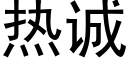 热诚 (黑体矢量字库)