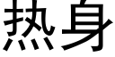 熱身 (黑體矢量字庫)