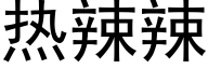 熱辣辣 (黑體矢量字庫)