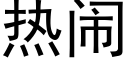 热闹 (黑体矢量字库)