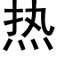 热 (黑体矢量字库)