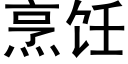 烹饪 (黑體矢量字庫)