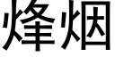 烽煙 (黑體矢量字庫)