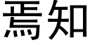 焉知 (黑體矢量字庫)