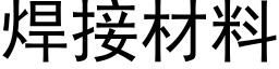 焊接材料 (黑体矢量字库)