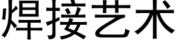 焊接艺术 (黑体矢量字库)