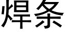 焊条 (黑体矢量字库)