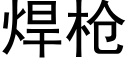 焊槍 (黑體矢量字庫)