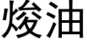 焌油 (黑體矢量字庫)