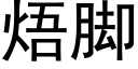 焐腳 (黑體矢量字庫)