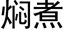 焖煮 (黑体矢量字库)