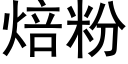 焙粉 (黑体矢量字库)