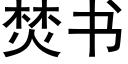 焚书 (黑体矢量字库)