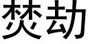 焚劫 (黑體矢量字庫)