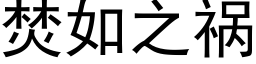 焚如之祸 (黑体矢量字库)