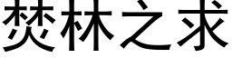 焚林之求 (黑体矢量字库)