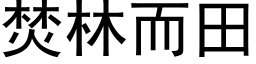 焚林而田 (黑体矢量字库)