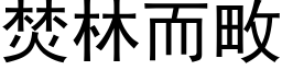 焚林而畋 (黑体矢量字库)