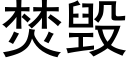 焚毁 (黑体矢量字库)