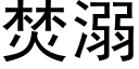 焚溺 (黑体矢量字库)