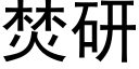 焚研 (黑體矢量字庫)