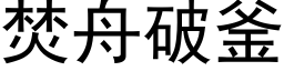 焚舟破釜 (黑體矢量字庫)