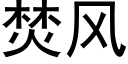 焚風 (黑體矢量字庫)