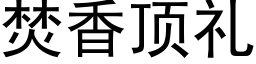 焚香顶礼 (黑体矢量字库)