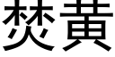 焚黄 (黑体矢量字库)