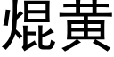 焜黃 (黑體矢量字庫)