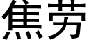 焦劳 (黑体矢量字库)