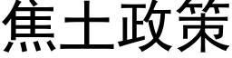 焦土政策 (黑体矢量字库)