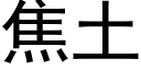 焦土 (黑体矢量字库)