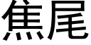 焦尾 (黑體矢量字庫)