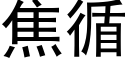 焦循 (黑體矢量字庫)