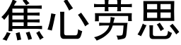 焦心劳思 (黑体矢量字库)