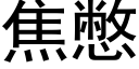 焦憋 (黑体矢量字库)