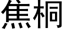 焦桐 (黑体矢量字库)