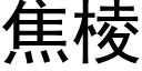 焦棱 (黑体矢量字库)