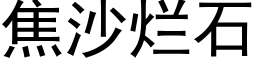 焦沙烂石 (黑体矢量字库)