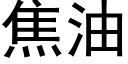 焦油 (黑体矢量字库)