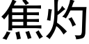 焦灼 (黑體矢量字庫)