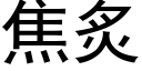 焦炙 (黑體矢量字庫)