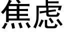 焦慮 (黑體矢量字庫)