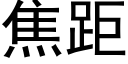 焦距 (黑體矢量字庫)