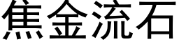 焦金流石 (黑体矢量字库)