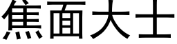 焦面大士 (黑体矢量字库)