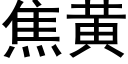 焦黄 (黑体矢量字库)