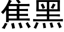 焦黑 (黑體矢量字庫)