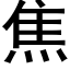 焦 (黑體矢量字庫)